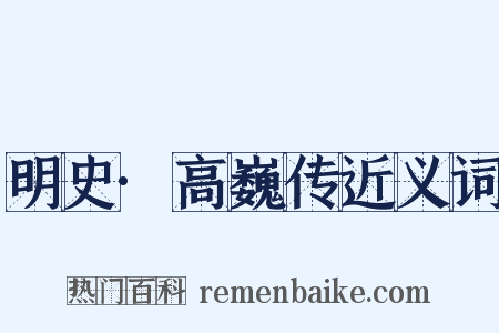 明史·高巍传近义词是什么意思的图片